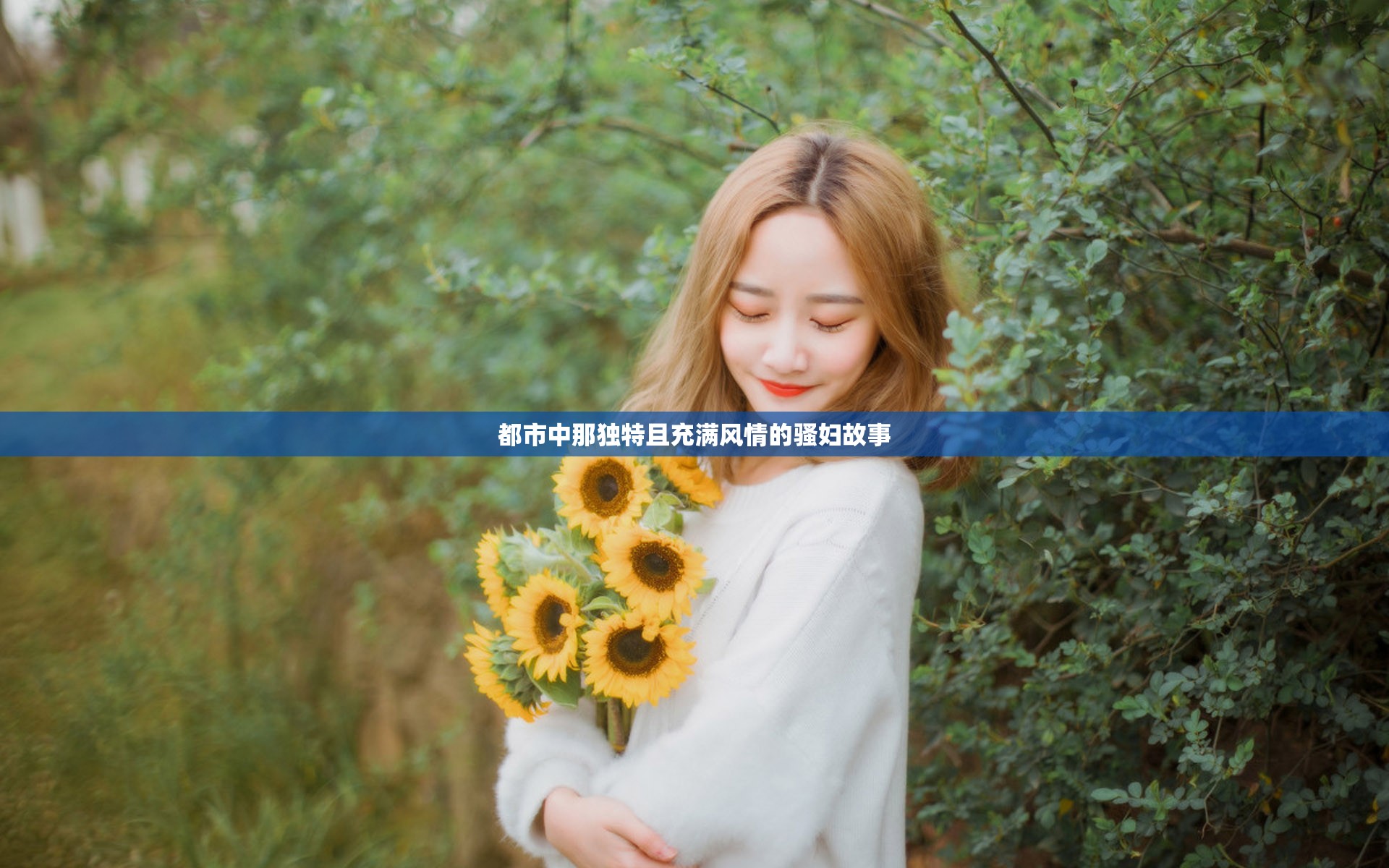 都市中那独特且充满风情的骚妇故事