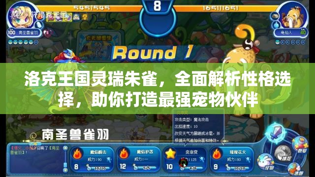 洛克王国灵瑞朱雀，全面解析性格选择，助你打造最强宠物伙伴