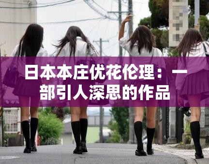 日本本庄优花伦理：一部引人深思的作品