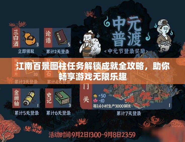 江南百景图柱任务解锁成就全攻略，助你畅享游戏无限乐趣
