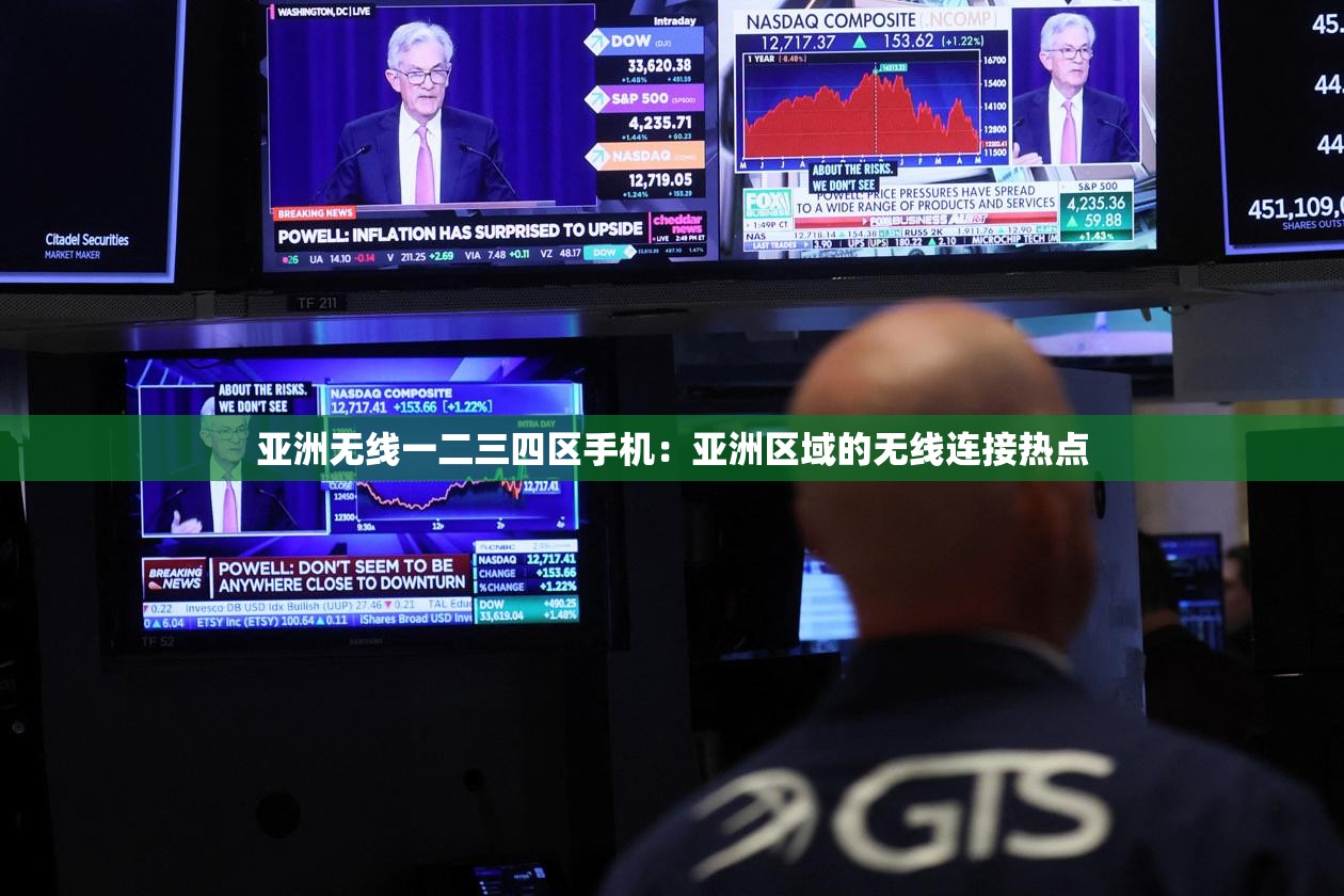 亚洲无线一二三四区手机：亚洲区域的无线连接热点