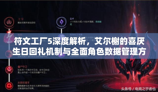 符文工厂5深度解析，艾尔榭的喜厌生日回礼机制与全面角色数据管理方法