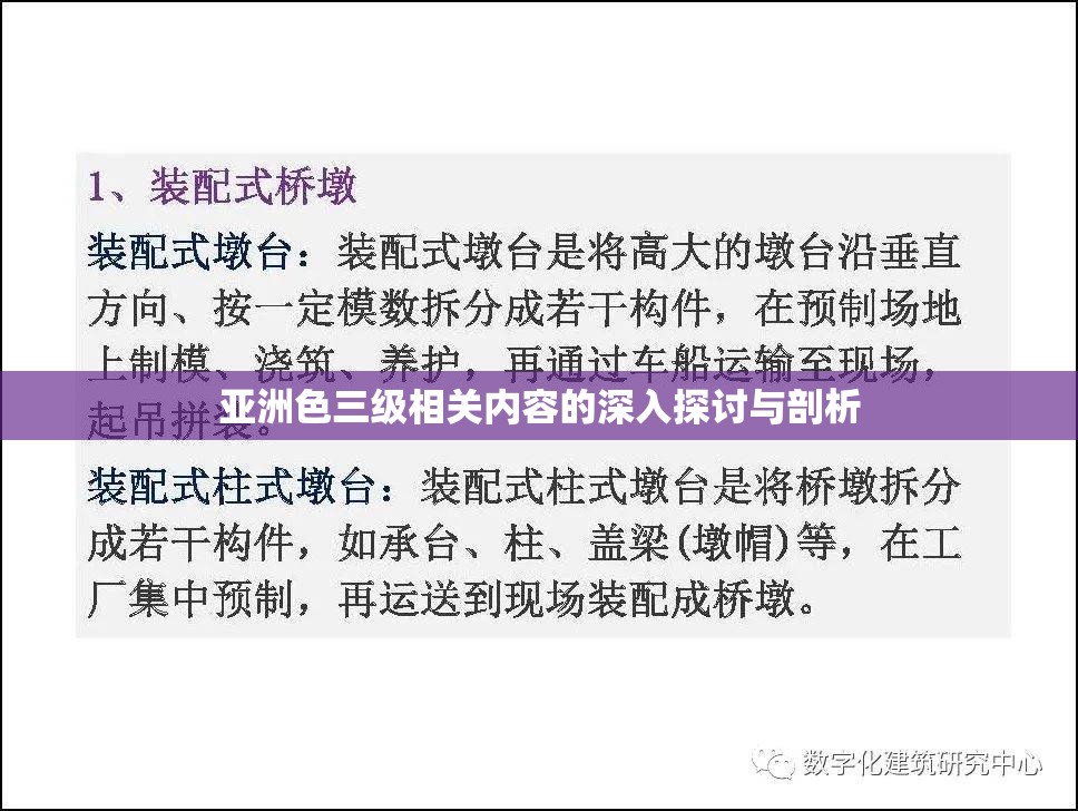 亚洲色三级相关内容的深入探讨与剖析