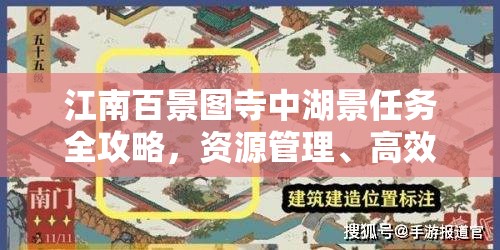 江南百景图寺中湖景任务全攻略，资源管理、高效执行策略与避免资源浪费技巧