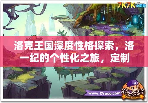 洛克王国深度性格探索，洛一纪的个性化之旅，定制你的独特精灵伙伴