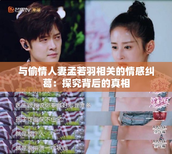 与偷情人妻孟若羽相关的情感纠葛：探究背后的真相