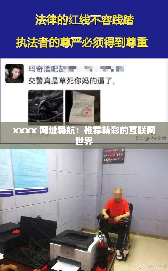 xxxx 网址导航：推荐精彩的互联网世界