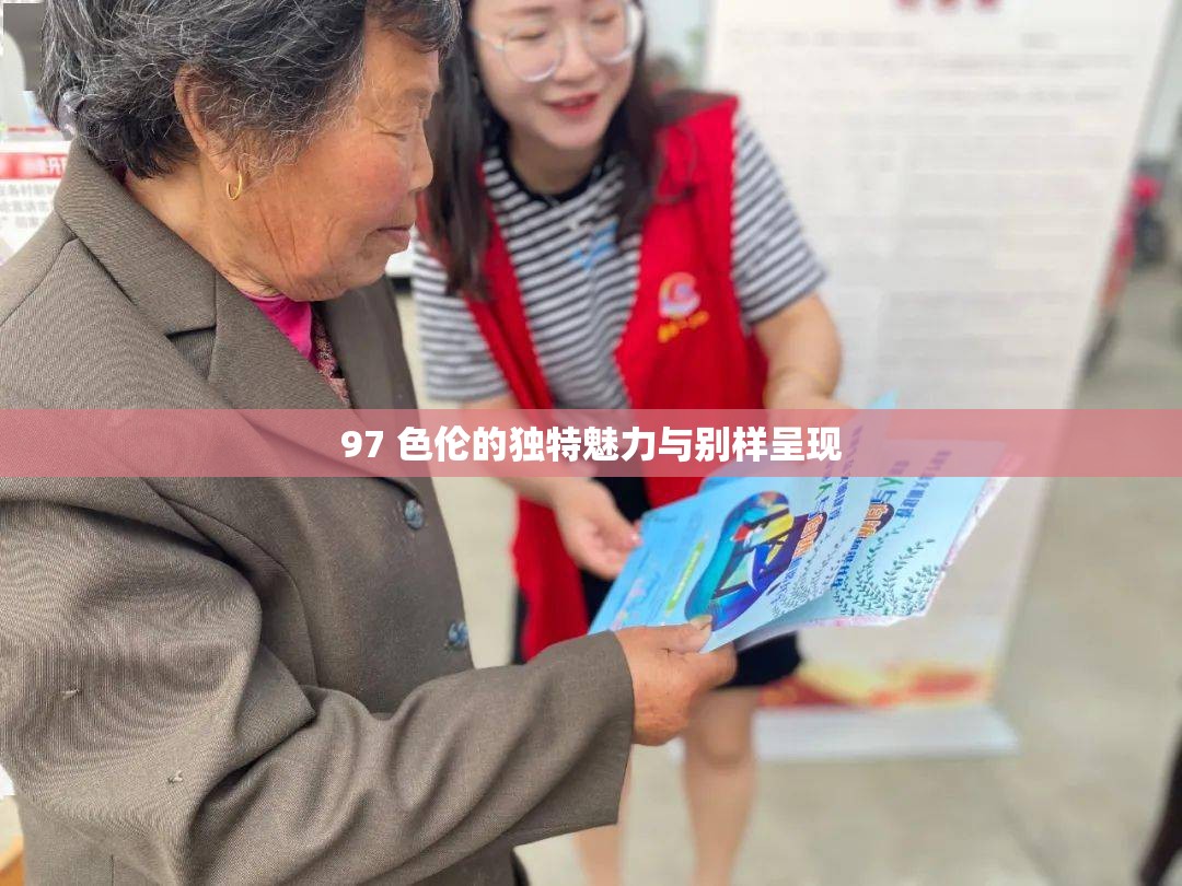 97 色伦的独特魅力与别样呈现