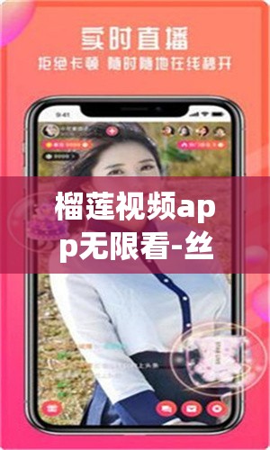 榴莲视频app无限看-丝瓜安卓七客分享：一款备受关注的应用分享