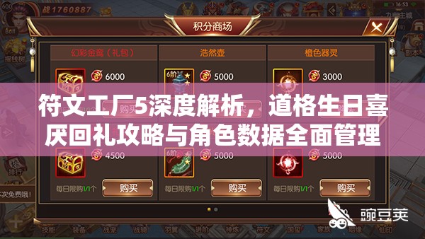 符文工厂5深度解析，道格生日喜厌回礼攻略与角色数据全面管理