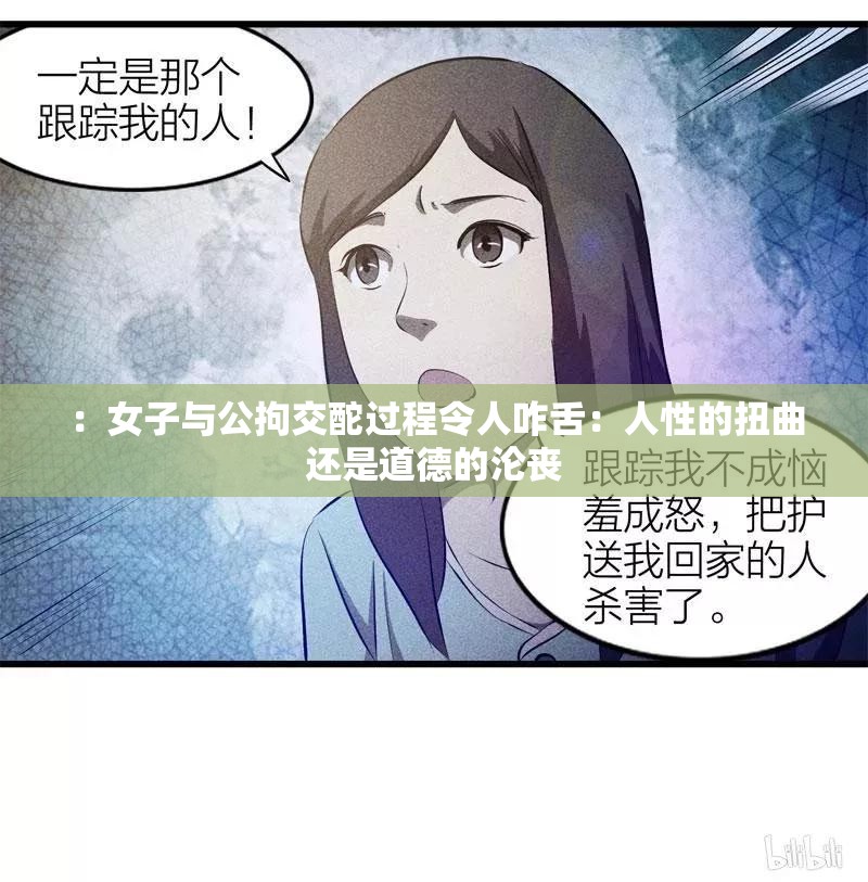 ：女子与公拘交酡过程令人咋舌：人性的扭曲还是道德的沦丧