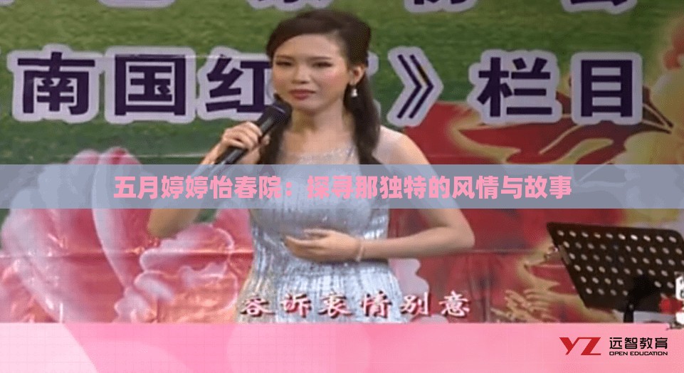 五月婷婷怡春院：探寻那独特的风情与故事