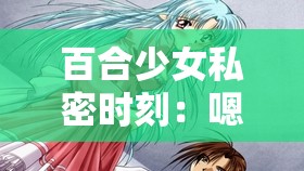 百合少女私密时刻：嗯啊、抚摸、湿润与内裤的交织故事
