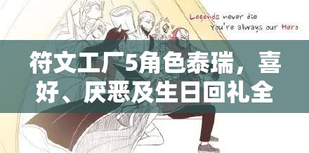 符文工厂5角色泰瑞，喜好、厌恶及生日回礼全面详细揭秘