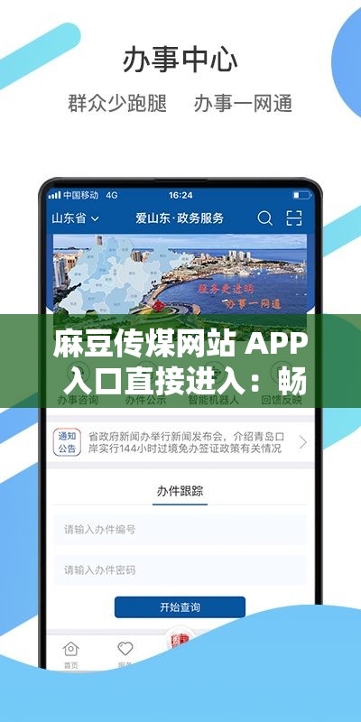 麻豆传煤网站 APP 入口直接进入：畅享精彩内容