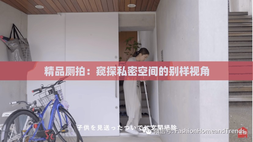 精品厕拍：窥探私密空间的别样视角