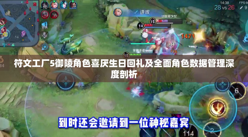 符文工厂5御陵角色喜厌生日回礼及全面角色数据管理深度剖析