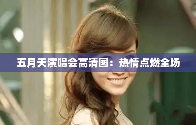 五月天演唱会高清图：热情点燃全场