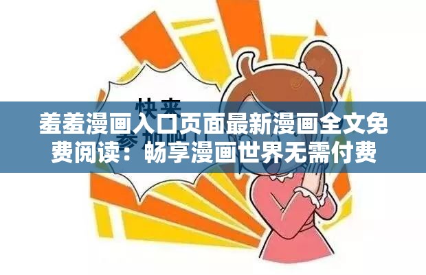 羞羞漫画入口页面最新漫画全文免费阅读：畅享漫画世界无需付费
