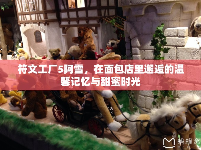 符文工厂5阿雪，在面包店里邂逅的温馨记忆与甜蜜时光