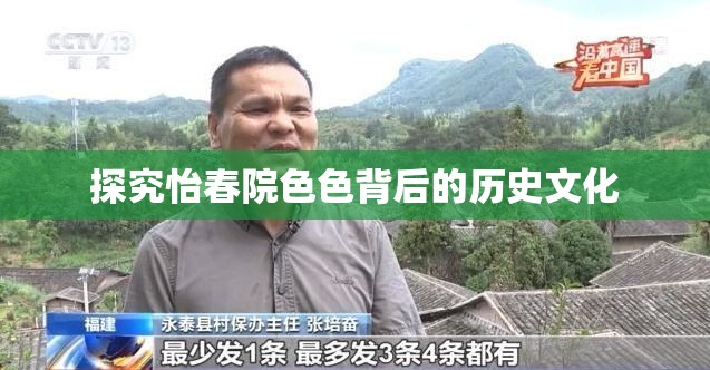 探究怡春院色色背后的历史文化