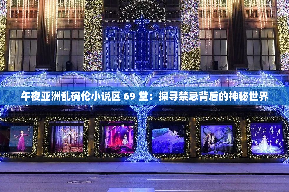 午夜亚洲乱码伦小说区 69 堂：探寻禁忌背后的神秘世界