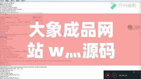 大象成品网站 w灬源码 1688 无限制版：畅享海量资源的独特平台