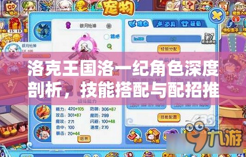 洛克王国洛一纪角色深度剖析，技能搭配与配招推荐全方位解析