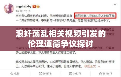 浪奸荡乱相关视频引发的伦理道德争议探讨