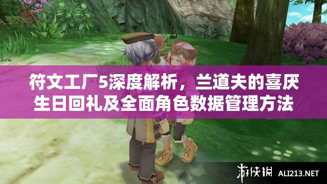 符文工厂5深度解析，兰道夫的喜厌生日回礼及全面角色数据管理方法