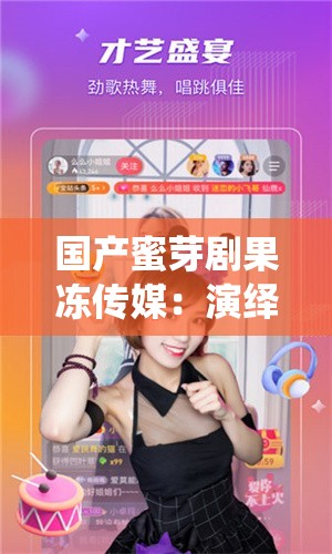 国产蜜芽剧果冻传媒：演绎精彩剧情，带你领略别样世界