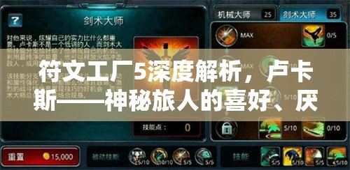 符文工厂5深度解析，卢卡斯——神秘旅人的喜好、厌恶及生日回礼全揭秘
