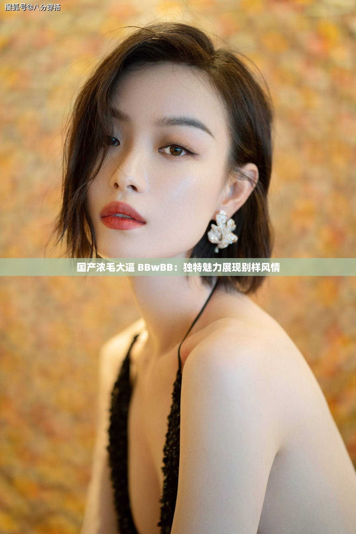 国产浓毛大逼 BBwBB：独特魅力展现别样风情