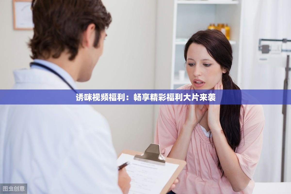 诱咪视频福利：畅享精彩福利大片来袭