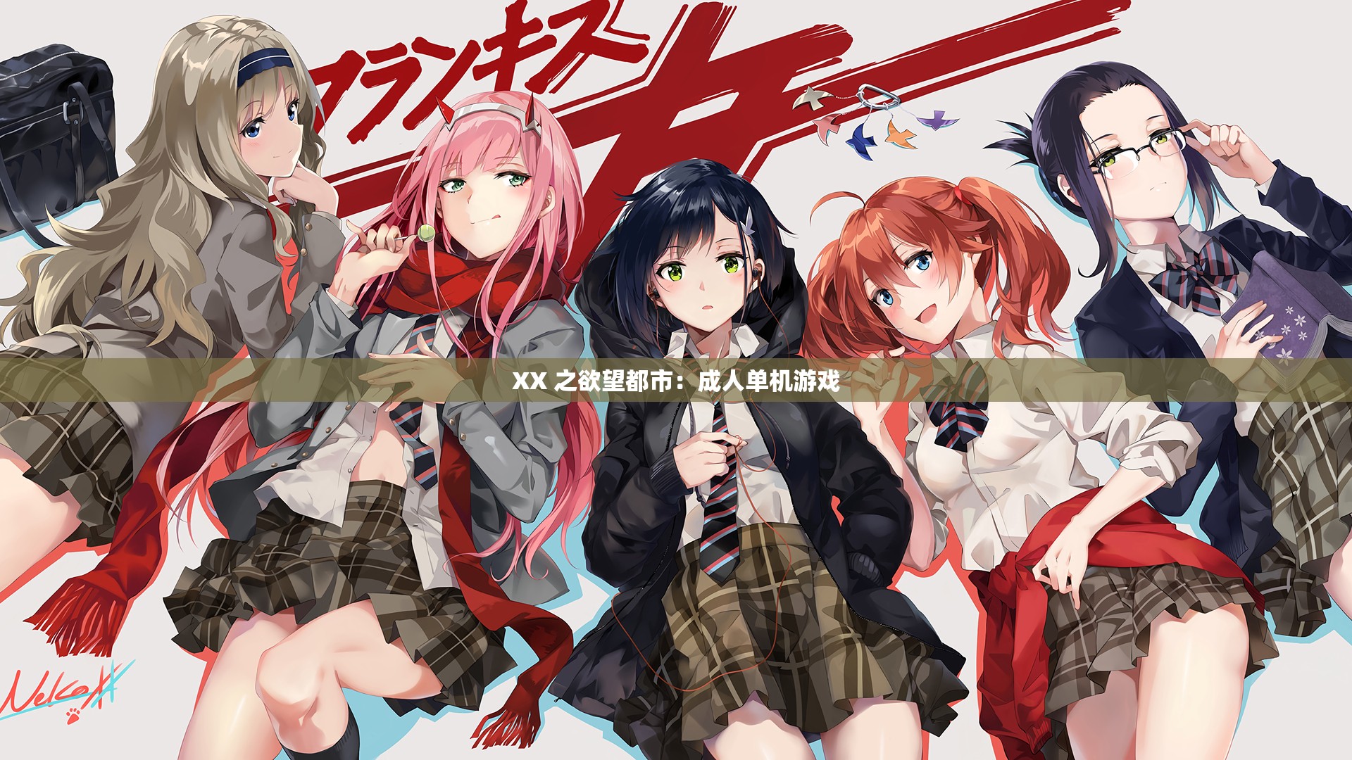 XX 之欲望都市：成人单机游戏