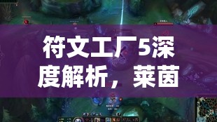 符文工厂5深度解析，莱茵哈特生日回礼偏好与全面角色数据管理方法