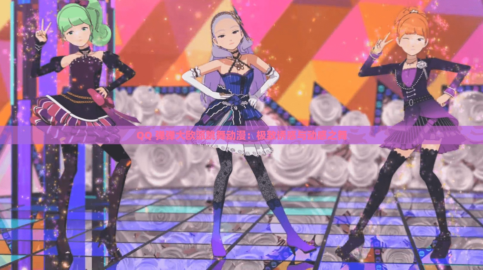 QQ 弹弹大欧派跳舞动漫：极致诱惑与动感之舞