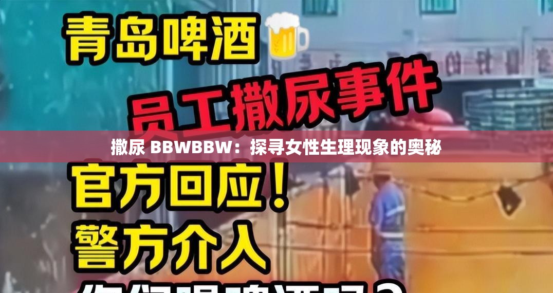 撒尿 BBWBBW：探寻女性生理现象的奥秘
