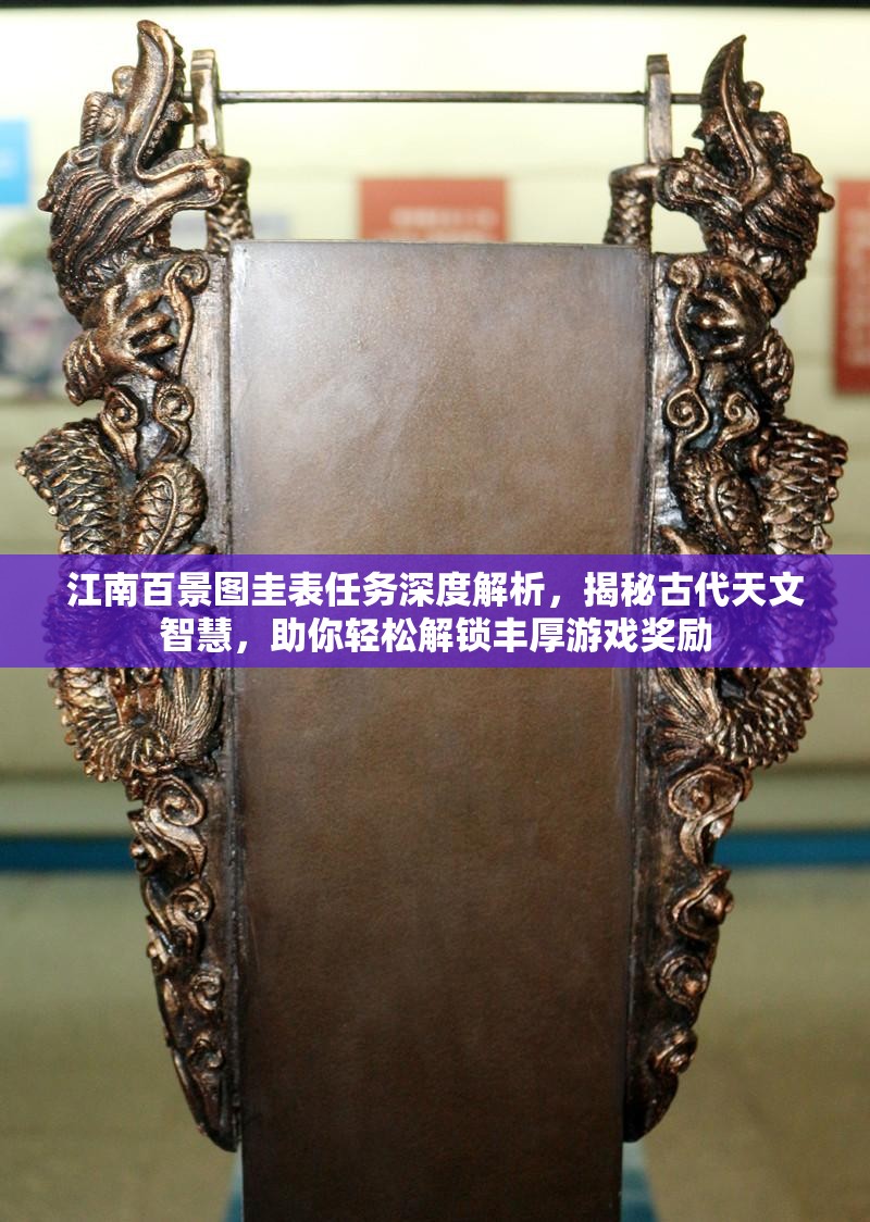 江南百景图圭表任务深度解析，揭秘古代天文智慧，助你轻松解锁丰厚游戏奖励