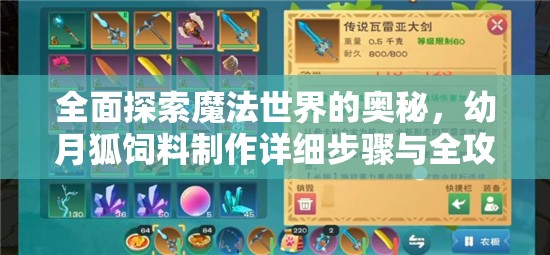 全面探索魔法世界的奥秘，幼月狐饲料制作详细步骤与全攻略