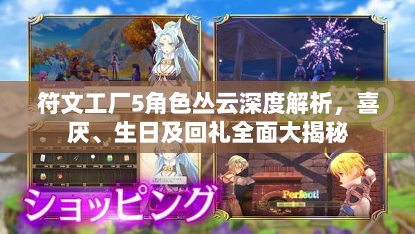符文工厂5角色丛云深度解析，喜厌、生日及回礼全面大揭秘