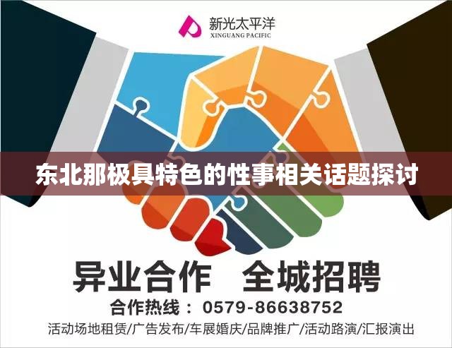 东北那极具特色的性事相关话题探讨