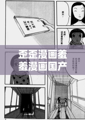 歪歪漫画羞羞漫画国产：这类漫画存在诸多不良影响不应该被推广
