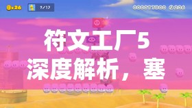 符文工厂5深度解析，塞西尔的生日回礼偏好与角色数据全面管理指南