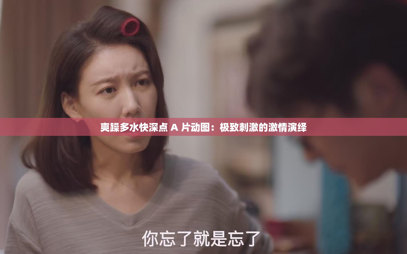 爽躁多水快深点 A 片动图：极致刺激的激情演绎