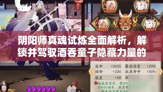 阴阳师真魂试炼全面解析，解锁并驾驭酒吞童子隐藏力量的深度攻略