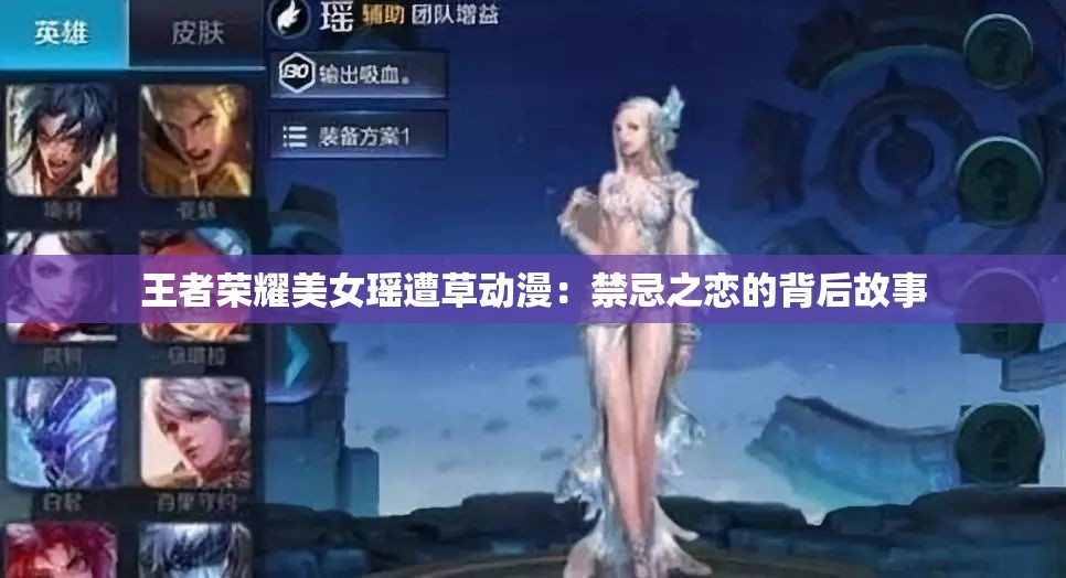 王者荣耀美女瑶遭草动漫：禁忌之恋的背后故事