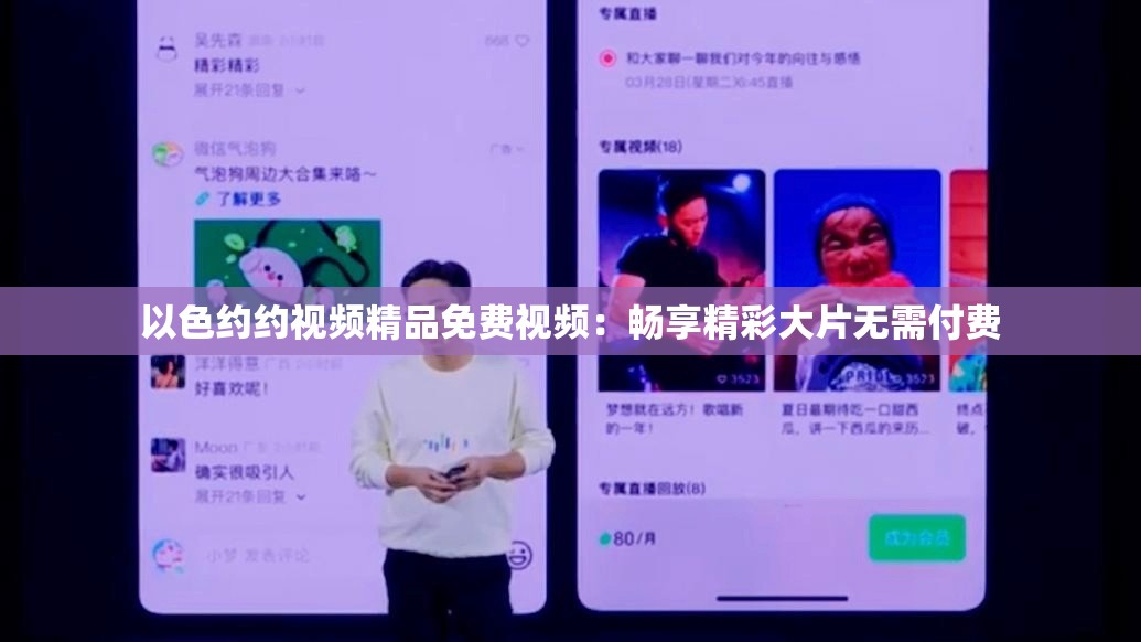 以色约约视频精品免费视频：畅享精彩大片无需付费