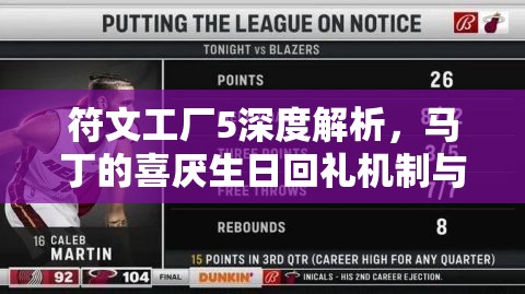 符文工厂5深度解析，马丁的喜厌生日回礼机制与全面角色数据管理方法