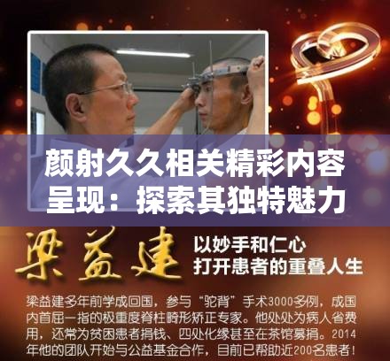 颜射久久相关精彩内容呈现：探索其独特魅力与故事